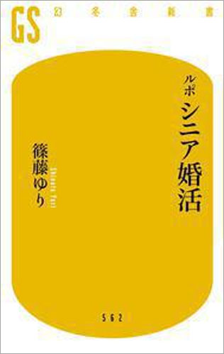 ルポ シニア婚活（幻冬舎新書）