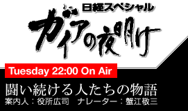 ガイアの夜明け
