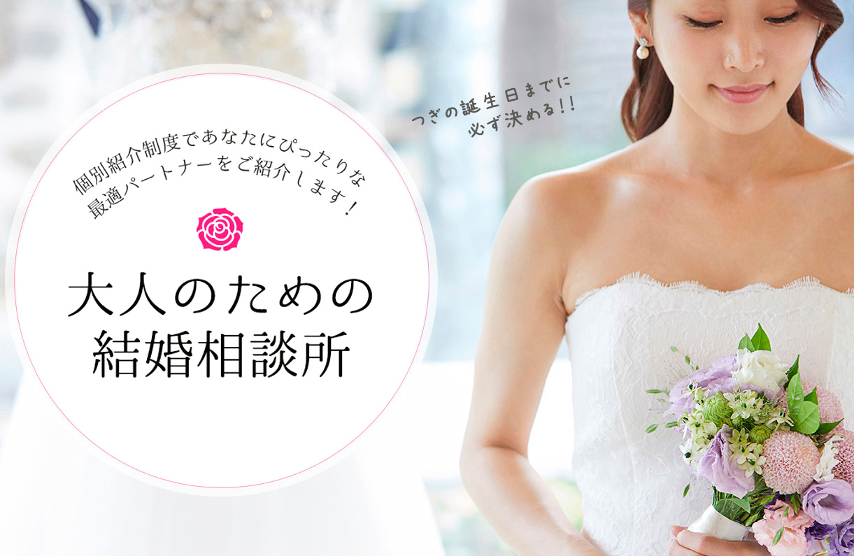大人のための結婚相談所M'sブライダルジャパン